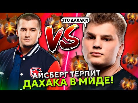 Видео: АЙСБЕРГ на ЭМБЕРЕ ТЕРПИТ ДАХАКА В МИДЕ на ЛАСТ ПИК МК! | ICEBERG с QOJQVA ПРОТИВ DAXAK / GH / RODJER