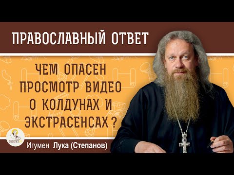 Видео: ЧЕМ ОПАСЕН ПРОСМОТР ВИДЕО О КОЛДУНАХ И ЭКСТРАСЕНСАХ ?   Игумен Лука (Степанов)