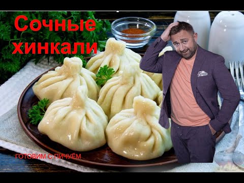 Видео: Хинкали с мясом. Хинкали с сыром.