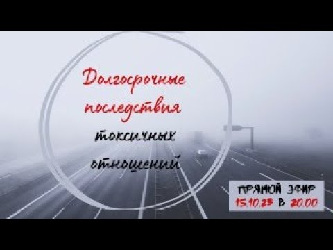 Видео: ДОЛГОСРОЧНЫЕ ПОСЛЕДСТВИЯ ТОКСИЧНЫХ ОТНОШЕНИЙ. Диагностика, коррекция, профилактика .