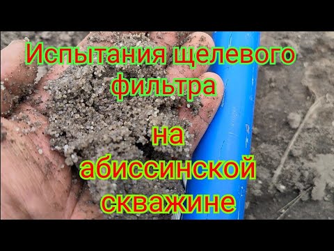 Видео: Щелевой фильтр на абиссинской скважине. Бурение в Электрогорске.