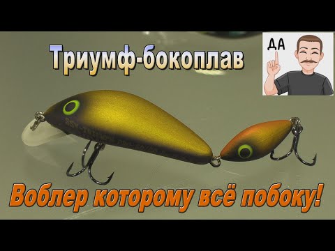 Видео: Воблер Триумф-бокоплав