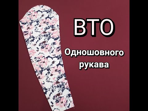 Видео: ВТО (Влажно-Тепловая Обработка) одношовного рукава, подробно.