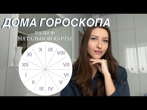Видео: ДОМА ГОРОСКОПА И ИХ ЗНАЧЕНИЕ: дом денег, брака, асцендент и другое