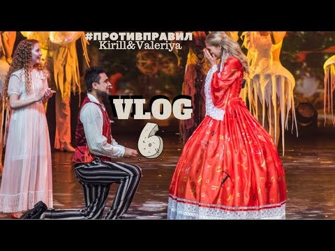 Видео: VLOG 6! Предложение руки и сердца. "Шоу Дом с Привидениями" Backstage