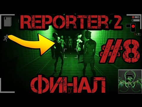 Видео: Reporter 2, #8 ▶Финал▶✅