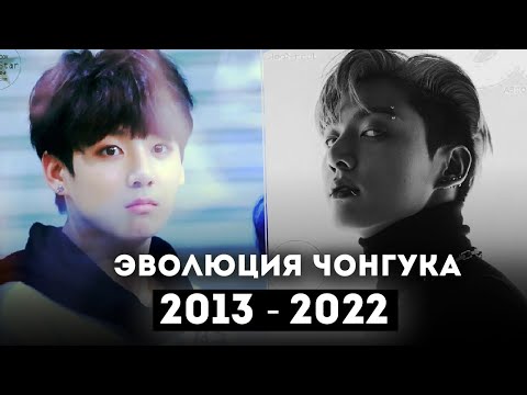 Видео: ЭВОЛЮЦИЯ ВОКАЛА ЧОНГУКА ИЗ BTS | Evolution of Jungkook BTS 2013 - 2022 [LIVE VOCAL]