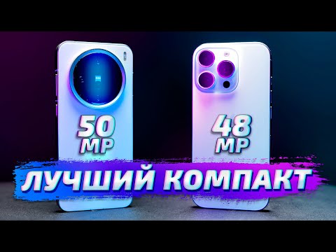 Видео: Vivo X200 Pro Mini vs iPhone 16 Pro: ЛУЧШИЙ КОМПАКТНЫЙ КАМЕРОФОН! Тест фото и видео возможностей
