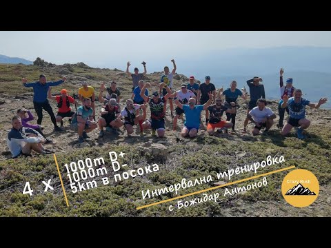Видео: Интервална Тренировка 4 x 1000D+ с Божидар Антонов (13.04.2024)