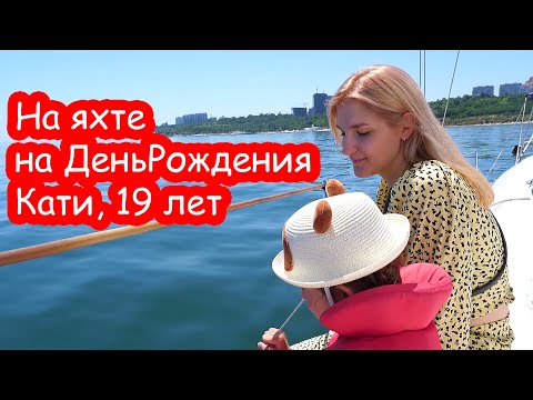 Видео: VLOG Ныряем с яхты в открытое море на Катин ДР