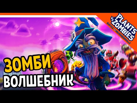 Видео: 🔮 ИГРАЕМ ЗА ЗОМБИ ВОЛШЕБНИКА 🧙‍♂️ Plants vs Zombies: Battle for Neighborville (Растения Против Зомби
