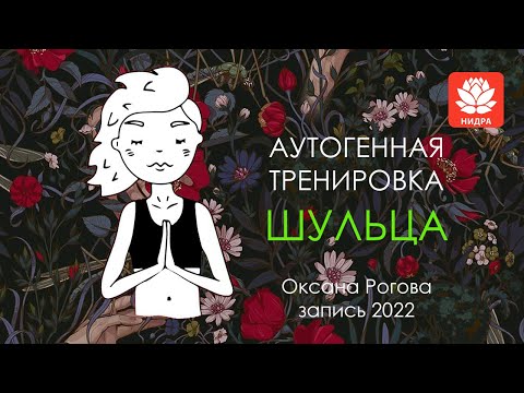 Видео: АУТОГЕННАЯ ТРЕНИРОВКА ШУЛЬЦА. В Telegram без рекламы!