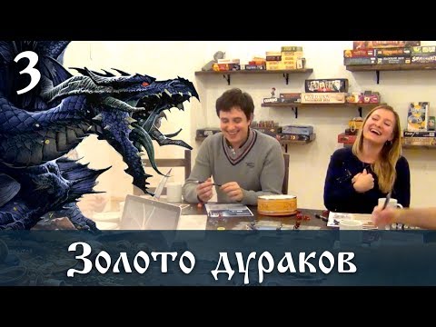Видео: D&D 4ed "Золото дураков" 03 - Летающий рыцарь, пылающий маг.
