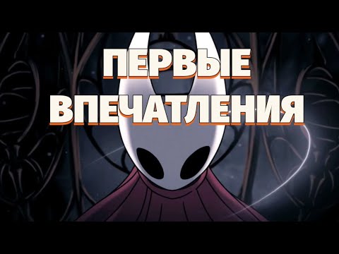 Видео: Первые впечатления от Silksong