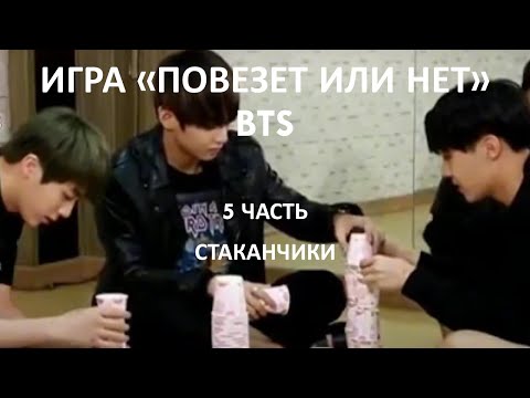 Видео: BTS игра "Повезёт или нет", ч. 5 Стаканчики