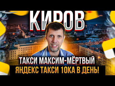 Видео: КИРОВ все о работе в такси. ТАКСИСТ рассказал правду