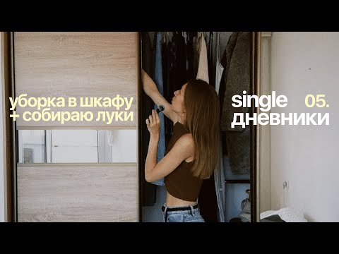 Видео: single дневники 05. убираюсь в шкафу и собираю осенние аутфиты