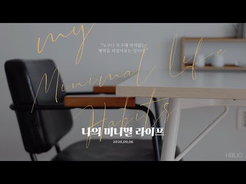 Видео: Minimal Life 7 жизненных привычек. Маленькие советы для минимальной жизни