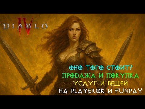 Видео: Diablo IV - Продажа и покупка услуг и вещей на Playerok и FunPay