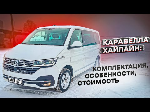 Видео: Каравелла Хайлайн в сравнении с Комфортлайн. Что выбрать?