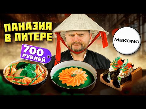 Видео: Ролл с КРАБОМ за 650 рублей и ИДЕАЛЬНЫЕ креветки / Обзор паназиатского ресторана Mekong в Петербурге