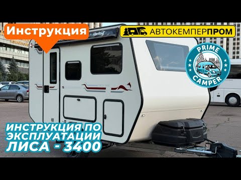 Видео: Видео Инструкция по эксплуатации прицепа-дачи (каравана) Лиса L-3400 Автокемперпром. Прокат часть 2