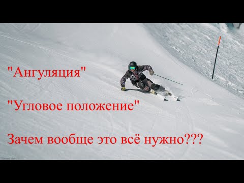 Видео: Ангуляция или угловое положение - зачем вообще это нужно?