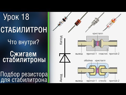 Видео: #18 Умный резистор или стабилитрон? Как работает стабилитрон. Диод Зенера