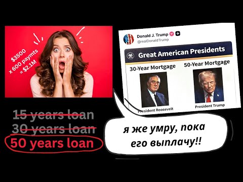Видео: Теперь 50 - летние Mortgage займы (No, no, no!)