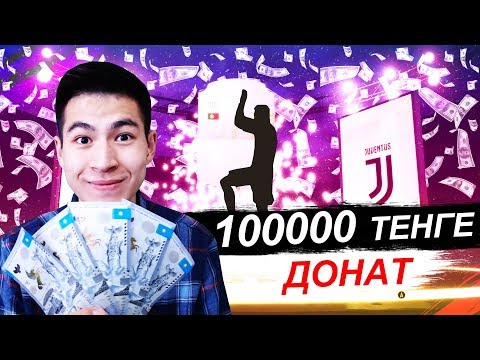 Видео: 100 МЫҢ ТЕҢГЕ ДОНАТ ЖАСАДЫМ / ПАК АШУ