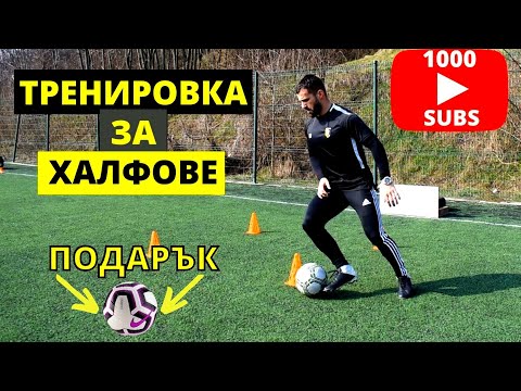 Видео: Индивидуална тренировка за халфове | Томбола с награда | 1К Абонати | 5 Упажнения за полузащитници⚽