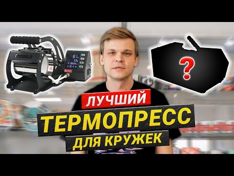 Видео: Какой термопресс для кружек выбрать? Обзор и сравнение