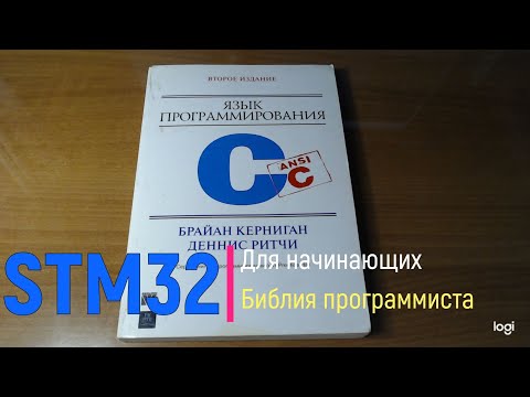 Видео: STM32. Библия программиста