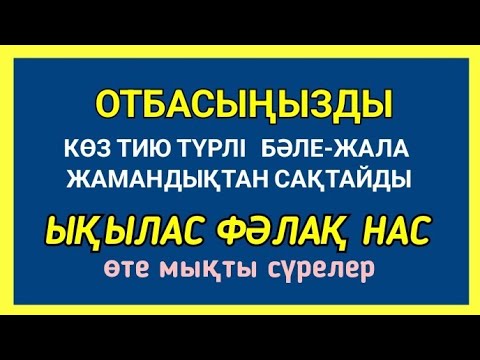 Видео: Ықылас Фәлақ Нас сүрелері Түрлі бәле-жаладан көз тиюден жамандықтан Алла сақтайды