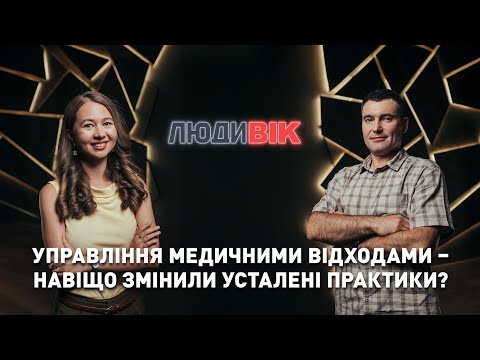 Видео: Управління медичними відходами| Марічка Пасельська, Роман Колесник| ЛюдиВІК