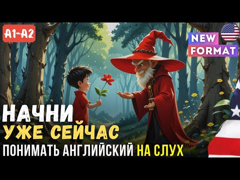 Видео: Очень Легкая История для Начинающих изучать Английский