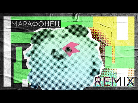 Видео: МАРАФОНЕЦ - OFFICIAL REMIX (СМЕШАРИКИ РЕМИКСЫ 2.2.22) - ПРЕМЬЕРА КЛИПА 2022