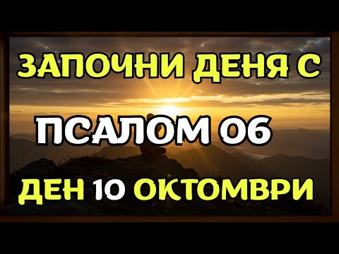 Видео: Защо Псалом 6 е способен да изгони всичко, което забавя живота ти — враговете не издържат