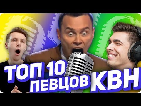 Видео: ТОП 10 лучших певцов в КВН