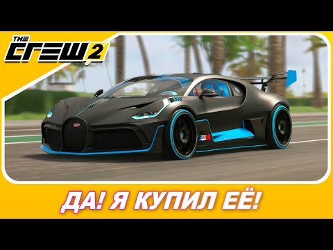 Видео: Я КУПИЛ БУГАТТИ ДИВО ЗА 2 МЛН! И ОНА ОКАЗАЛАСЬ... / The Crew 2