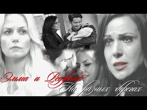 Видео: Emma and Regina || На разных берегах (AU)