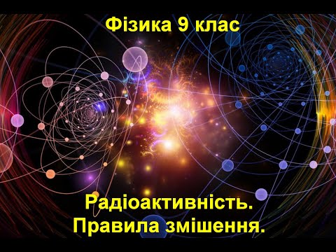 Видео: Радіоактивність.  Правила зміщення.