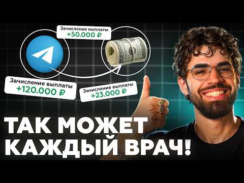 Видео: Инструкция по ЗАРАБОТКУ в ТЕЛЕГРАМЕ с НУЛЯ! Брендмейкер ВРАЧЕЙ раскрывает все КАРТЫ