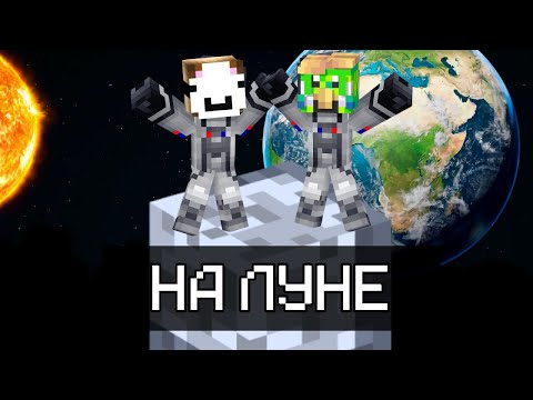 Видео: Мы ПОЛЕТЕЛИ на ЛУНУ в Майнкрафте!!!🚀🌕