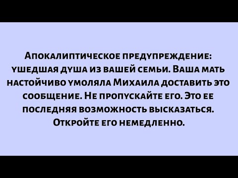 Видео: Небесное предупреждение — ушедшая душа из вашей семьи, ваша мать, умоляет Михаила доставить...