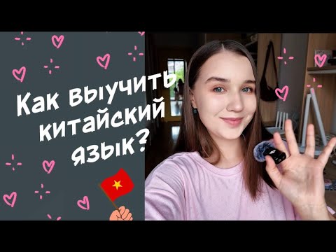 Видео: Как выучить китайский язык? моя история и важные пункты по изучению языка