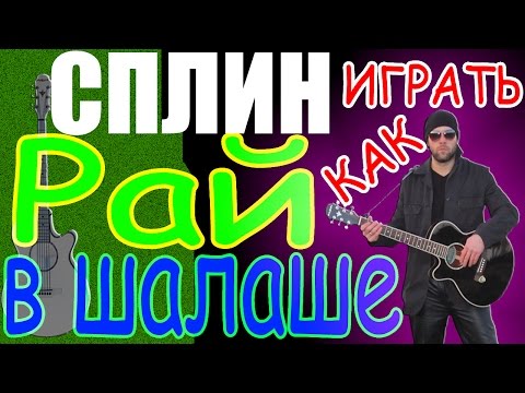 Видео: Как играть Сплин - Рай в шалаше - урок - аккорды