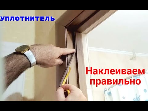 Видео: Как наклеить уплотнитель на дверь правильно