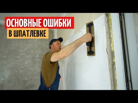 Видео: Основные ошибки при шпатлевке стен и потолка. #35