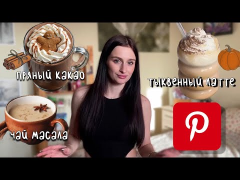Видео: Готовлю осенние напитки из Pinterest☕